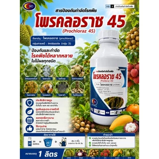 โพรคลอราช 45%EW ขนาด 1 ลิตร ตราเอสซี สูตรเย็น ป้องกันโรคพืชที่เกิดจากเชื้อรา เช่น แอนแทรคโนส ผลเน่า ราแป้ง โพรคลอราซ