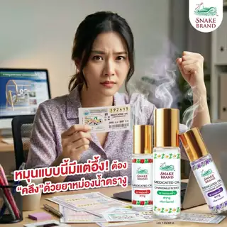 Snake Brand สเนค แบรนด์ ยาหม่องน้ำ กิฟต์เซ็ต คละกลิ่น - Snake Brand Medicated Oil Giftset