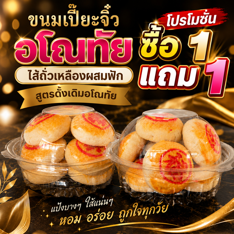 เปี๊ยะจิ๋วอโณทัย [ 1แถม1 ] ขนมเปี๊ยะโบราณ ไส้เเน่น แป้งบาง แ
