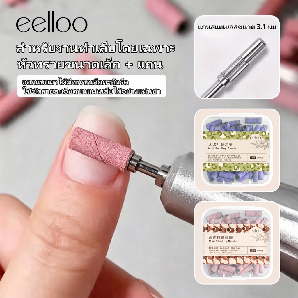 eelloo หัวเจียรกระดาษทราย 3 มม. 50 ชิ้น + แกนแมนเดรล เซตหัวเ
