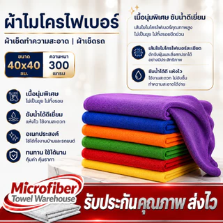 ผ้าไมโครไฟเบอร์ ขนาด 40x40 ความหนา 300 แกรม ผ้าเช็ดทําความสะอาด ผ้าเช็ดรถ ผ้าไมโครไฟเบอร์เช็ดรถ microfiber
