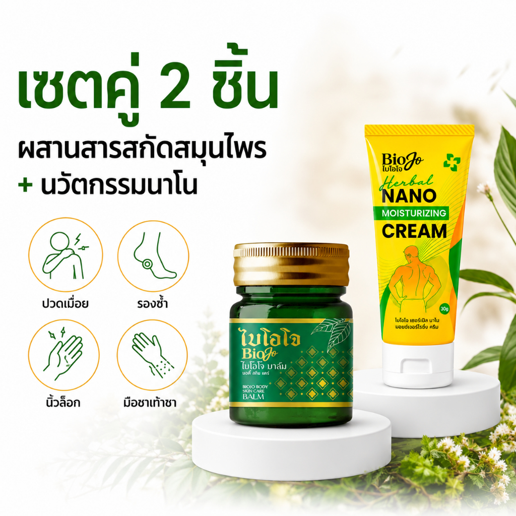 BIOJO [ยานวด + กรีนบาล์ม] บรรเทาอาการปวดเมื่อย เคล็ด ขัด ยอก สมุนไพรผสานนวัตกรรมนาโน