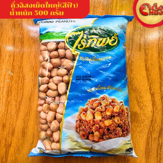 ถั่วลิสงดิบ เม็ดใหญ่ PEANUTS ตราไร่ทิพย์ น้ำหนัก 500 กรัม /ถุงสีฟ้า
