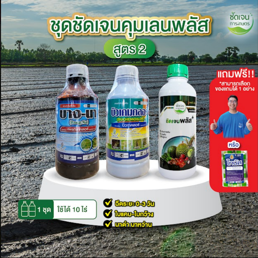 ชัดเจนคุมเลนพลัส(สูตร2) บางนา+บิวเคมคลอร์+ชัดเจนพลัส หน่อไม่หงิก ปลอดภัยต่อข้าว 1 ชุดได้10 ไร่