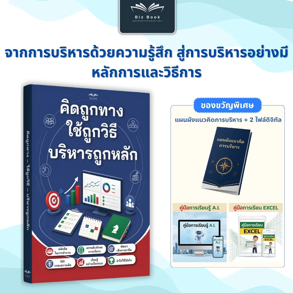 [ซื้อ1แถม3] หนังสือ คิดถูกทาง ใช้ถูกวิธี บริหารถูกหลัก : 156 โมเดลความคิด พัฒนาทักษะผู้นำ การบริหารคนและงาน