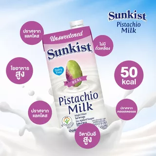 [สินค้าส่งด่วน] ซันคิสท์น้ำนมพิสทาชิโอ รสไม่หวาน 946 มล. SUNKIST UNSWEETENEDORIGINAL PISTACHIO946