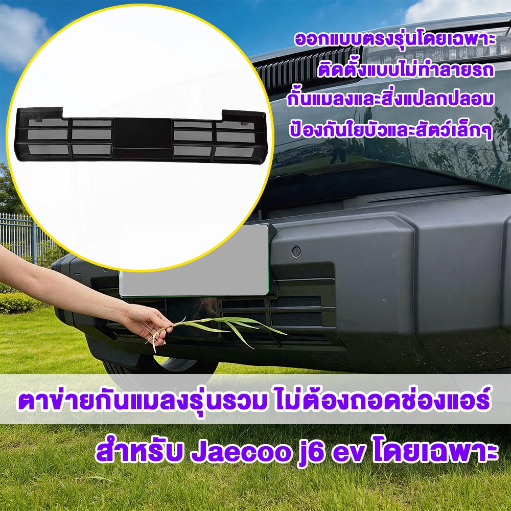 ชุดบอดี้คิต+ตาข่ายกันแมลง สำหรับ Jaecoo J6 EV ฝาครอบช่องอากาศ ป้องกันฝุ่นและแมลง ป้องกันหม้อน้ำ