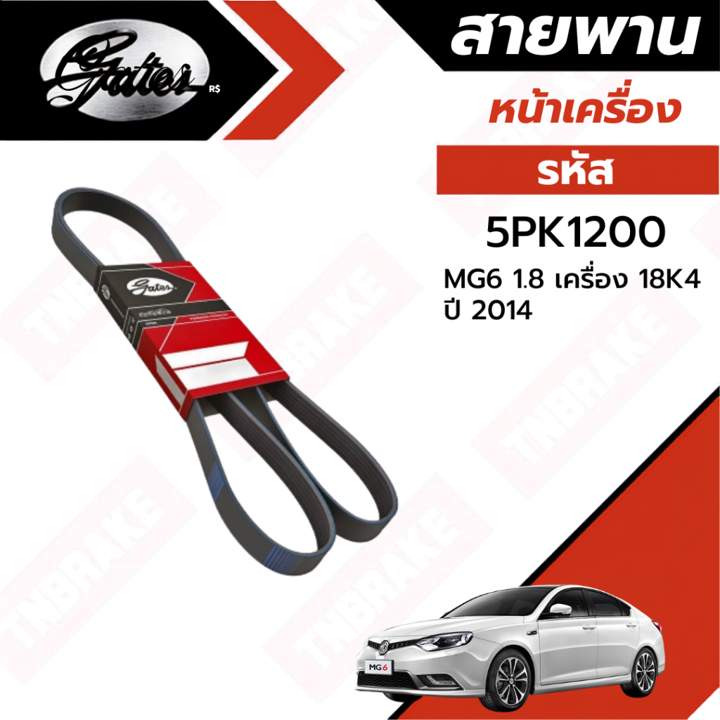 GATES สายพานหน้าเครื่อง MG 6 1.8 เครื่อง 18K4 ปี 2014 สายพาน เอ็มจี 6 5 ร่อง