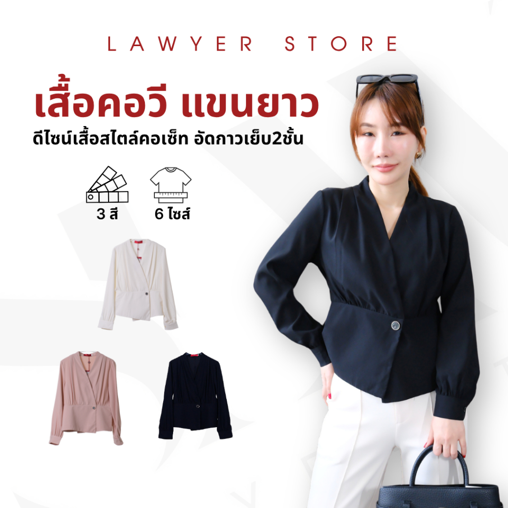 Lawyer Store | [5271729] เสื้อคอวี แขนยาว แต่งกระดุม งานผ้าสูท อย่างดี ใส่สบาย งานเสื้อสูท สำหรับผู้หญิง เนื้อผ้าเบา สบา