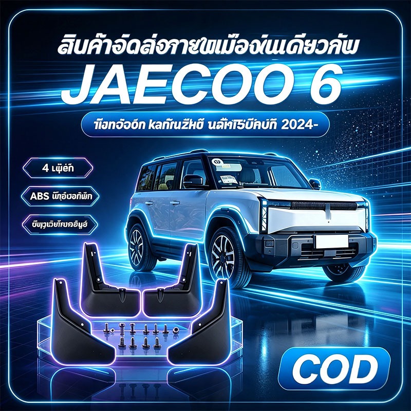 บังโคลน Jaecoo J6/J6T EV วัสดุ ABS คลิปล็อกไม่เจาะรถ กันโคลนกันรอยCOD