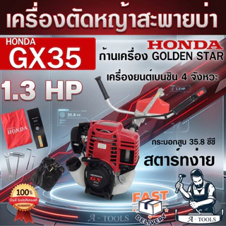 HONDA เครื่องตัดหญ้า ฮอนด้า GX35 4จังหวะ ก้าน GOLDEN STAR เครื่องตัดหญ้า ฮอนด้าแท้ 100% HONDA GX-35 UMK435 **ส่งเร็ว**
