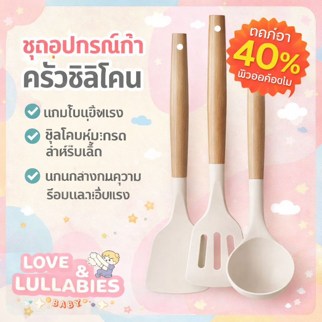 [HOT] Love&Lullabies ชุดตะหลิวซิลิโคนด้ามไม้ ทนความร้อน กันลื่น เซ็ตอุปกรณ์ทำอาหาร มีกระบวยตักซุป ใช้ผัด ทอด ครบชุด