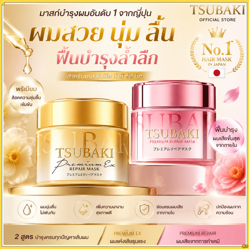 ⭐คลังสินค้าท้องถิ่น+COD⭐ Tsubaki Premium Repair Mask มาส์กหมักผม 180g สีทอง/สีชมพู ฟื้นบำรุงผมเสีย ผมนุ่มลื่น เงางาม