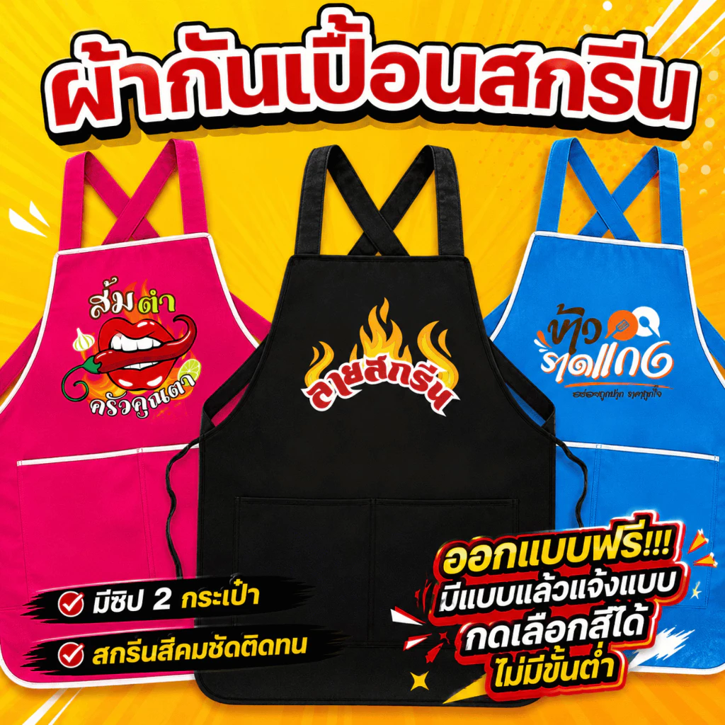 ผ้ากันเปื้อนสกรีนโลโก้ร้าน ลายตามแบบที่สั่ง ร้านออกแบบให้ฟรี (สั่งได้ไม่มีขั้นต่ำ) สำหรับพ่อค้าแม่ค้า และงานบริการต่างๆ