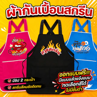 ผ้ากันเปื้อนสกรีนโลโก้ร้าน ลายตามแบบที่สั่ง ร้านออกแบบให้ฟรี (สั่งได้ไม่มีขั้นต่ำ) สำหรับพ่อค้าแม่ค้า และงานบริการต่างๆ