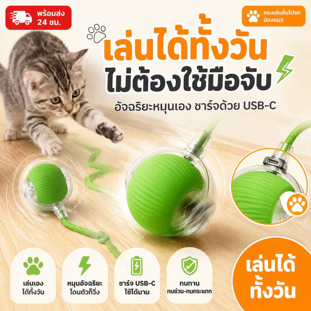 🐱ลูกบอลแมว บอลแมวอัตโนมัติ ชาร์ตแบตได้ ของเล่นแมว สมาร์ทไฟฟ้า  หมุนได้ ของเล่นแมวโต้ตอบ ของใช้แมว