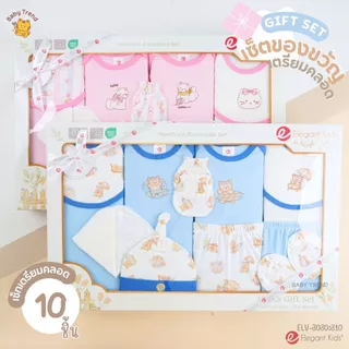 Elegant Kids กล่องของขวัญเด็กแรกเกิด 2-14 ชิ้น Giftset เยี่ยมคลอด ชุดเซ็ตของขวัญเด็กอ่อน