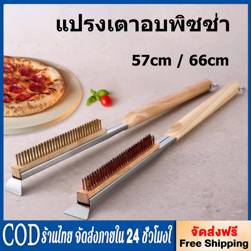 Pizza Oven Brush 57cm / 66cm แปรงทําความสะอาด เตาอบพิซซ่า ขัดเตาบาร์บีคิว พร้อมที่ขูด แปรงทองเหลือง ขัดหินอบพิซซ่า