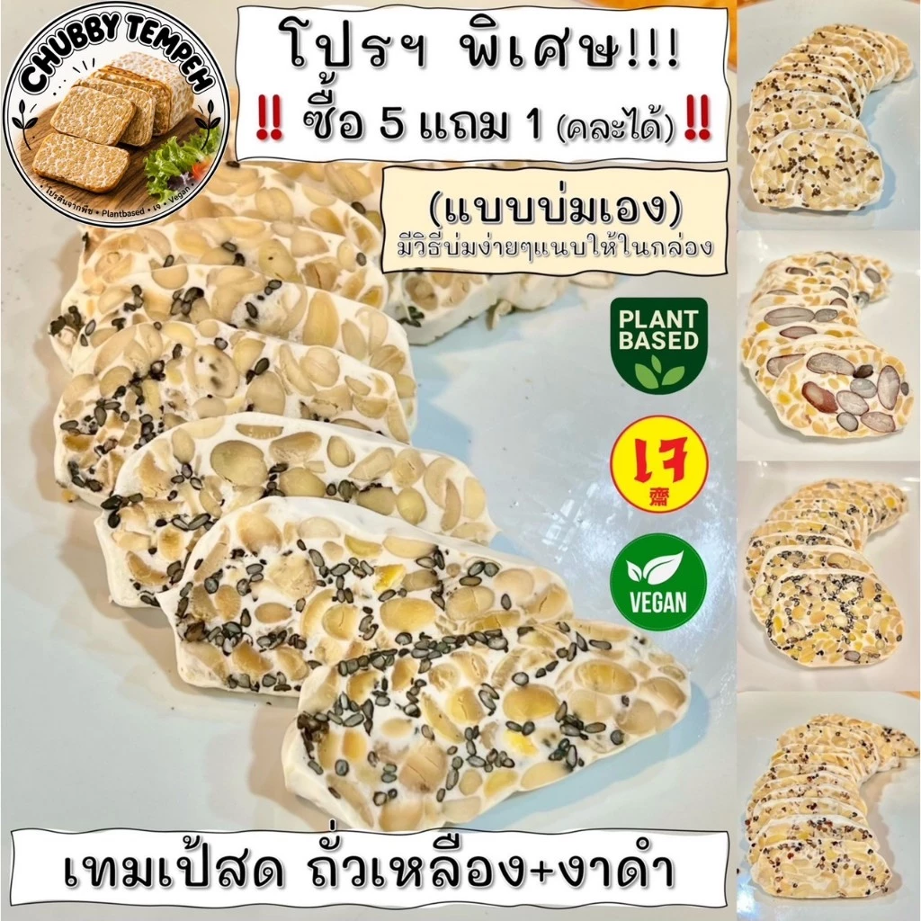 เทมเป้สด ถั่วเหลือง+งาดำ (5แถม1) 100g. (แบบบ่มเอง) โปรตีนจากพืช PlantBased เจ Vegan มังสวิรัติ Tempeh