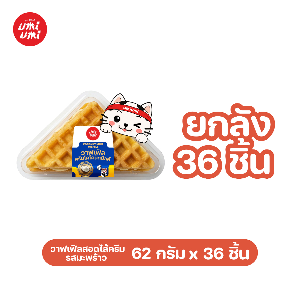(ยกลัง 36 ชิ้น) umiumi ยูมิยูมิ วาฟเฟิลสอดไส้ครีมรสมะพร้าว 62 กรัม