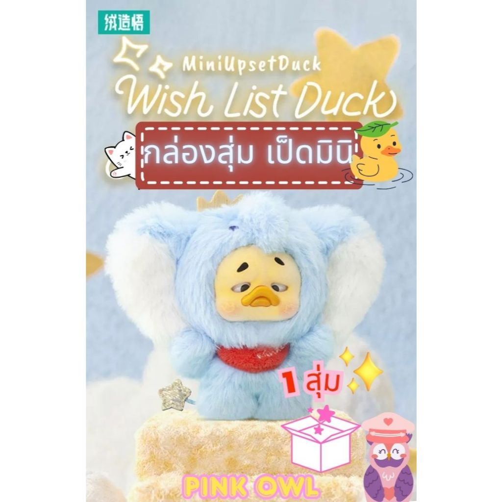 พร้อมส่งจากไทย กล่องจุ่มพวงกุญแจ 🐥Mini Upsetduck wish list duck💛💢✨