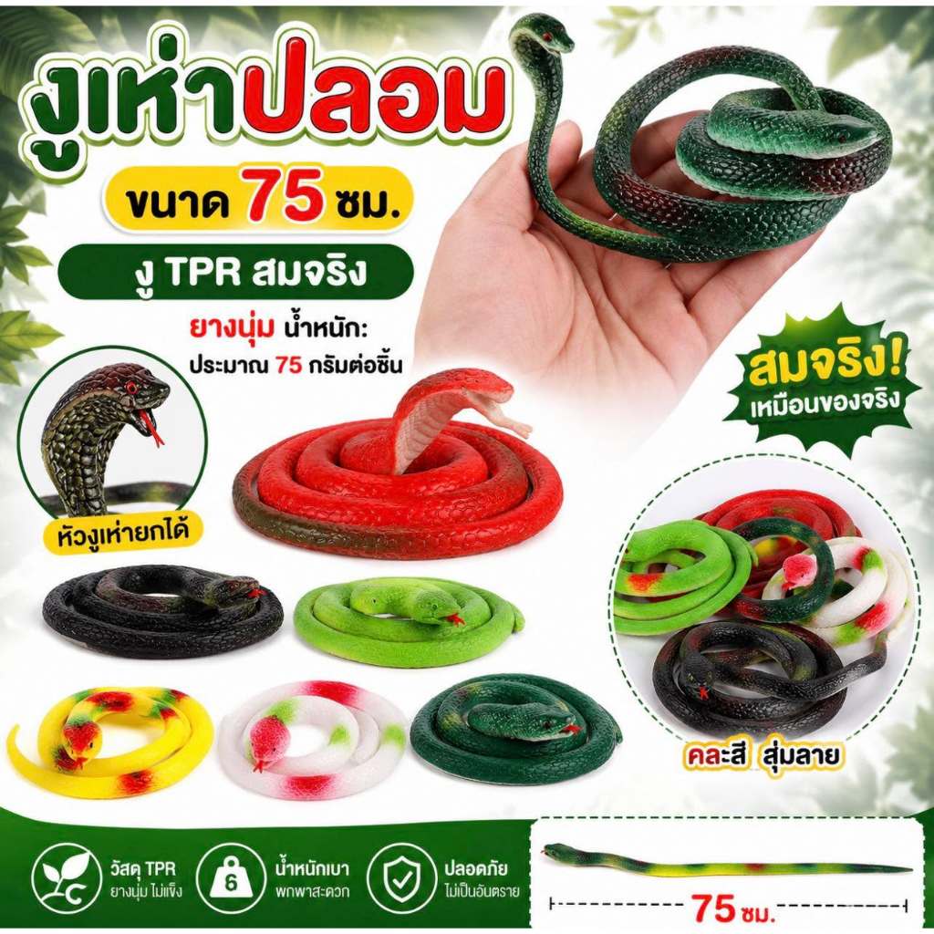 🔥 ส่งในไทย 🔥 งูปลอม สัตว์จำลองรูปต่างๆ เพื่อการศึกษาเรียนรู้เสมือนจริง