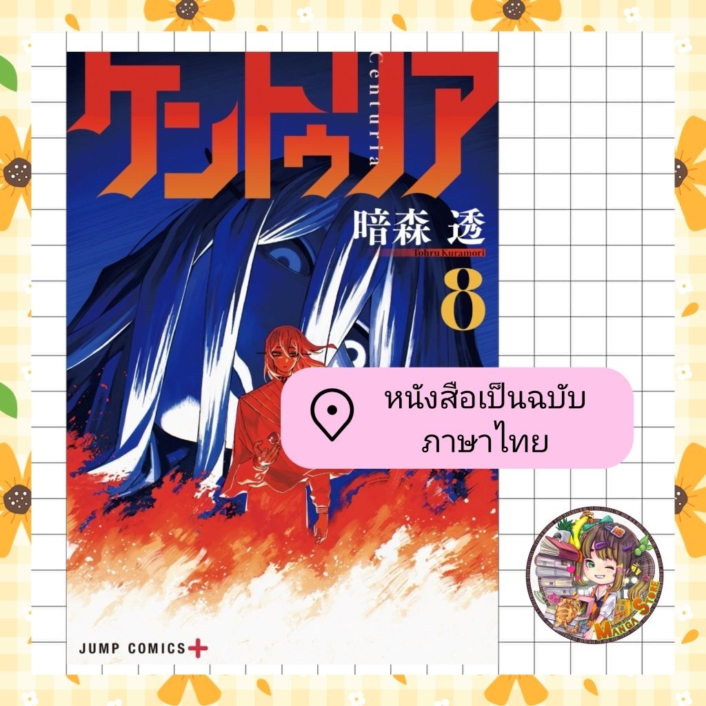 จอง CENTURIA เล่ม 8 มือ 1