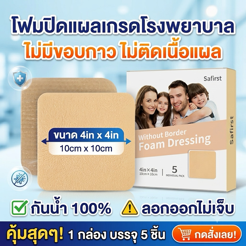 แผ่นปิดแผลโฟม (Foam Dressing Without Border)1 กล่อง บรรจุ 5 แผ่น