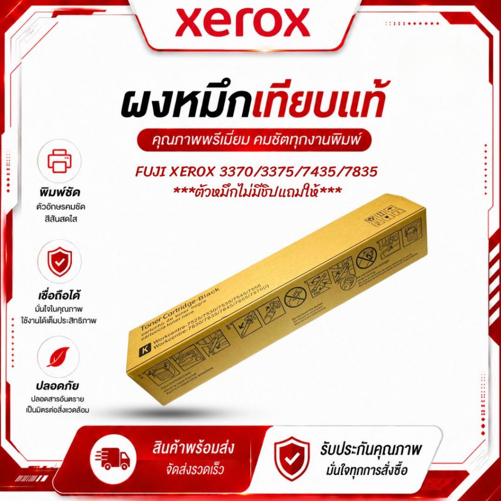 ผงหมึกเครื่องถ่ายเอกสารสีดำ ชนิดเทียบเท่า (ไม่มีชิป) สำหรับรุ่น Xerox 7835/7845/7855 Fuji Xerox 2270