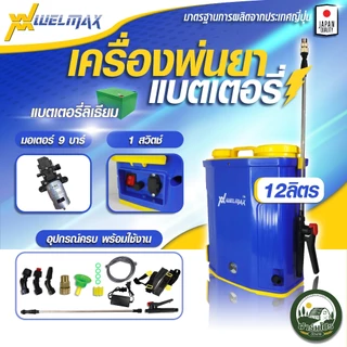 เครื่องพ่นยา แบตเตอรี่ 16 ลิตร ยี่ห้อ Welmax เครื่องพ่นแบต ถังพ่นแบต ปั้มพ่นแบต ถังพ่นยา ถังฉีดยา