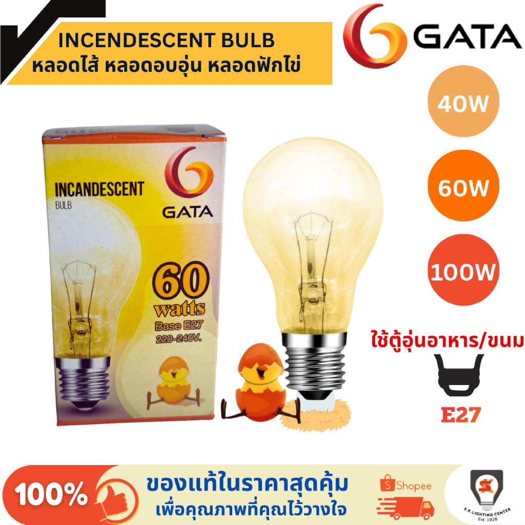 Gata หลอดฟักไข่ หลอดไส้ หลอดร้อน 40W / 60W / 100W Incandescent ขั้วE27 หลอดไก่ KFC หลอดให้ความอบอุ่น