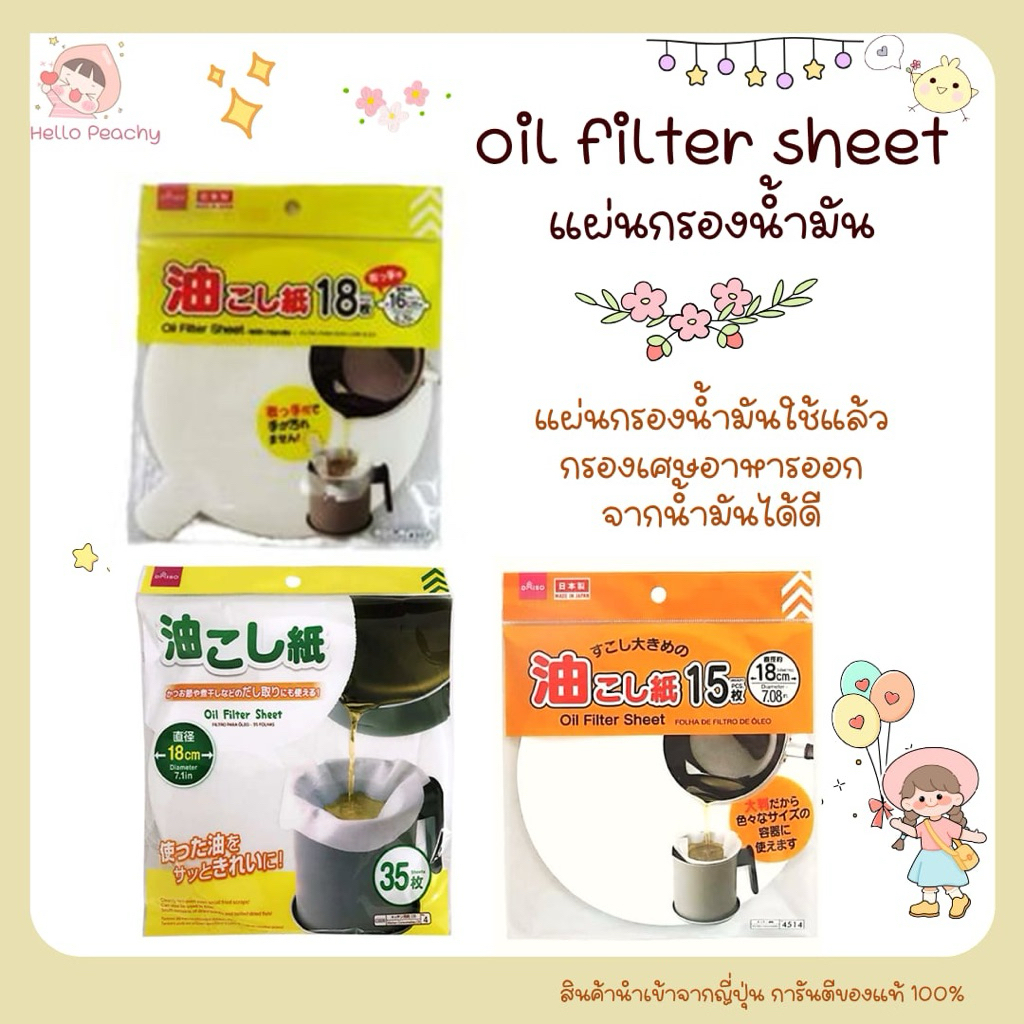 แผ่นกรองน้ำมันใช้แล้ว oil filter sheet กรองน้ำมันทำอาหาร อุปกรณ์ใช้ในครัว เครื่องครัว สินค้านำเข้าจากญี่ปุ่น