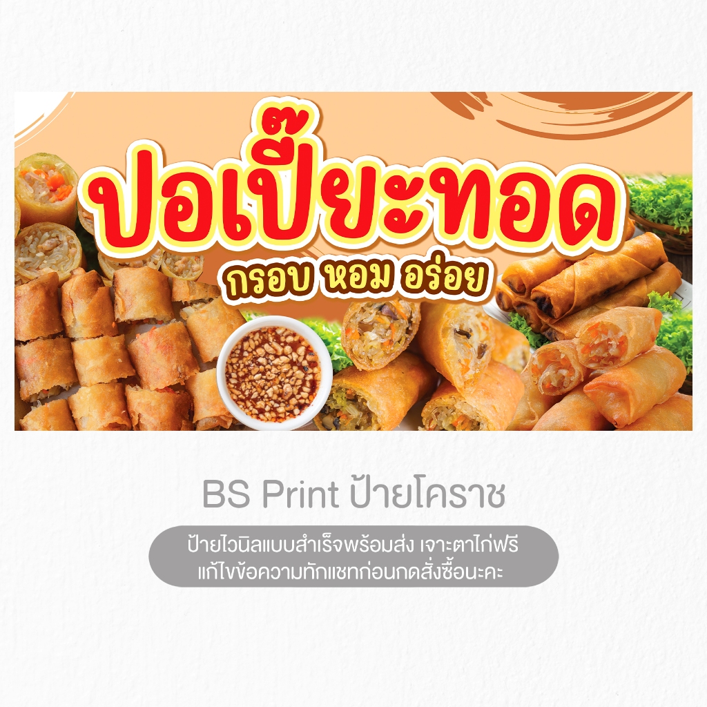 ป้ายไวนิล ปอเปี๊ยะทอด หอมกรอบอร่อย ป้ายสำเร็จพร้อมส่ง