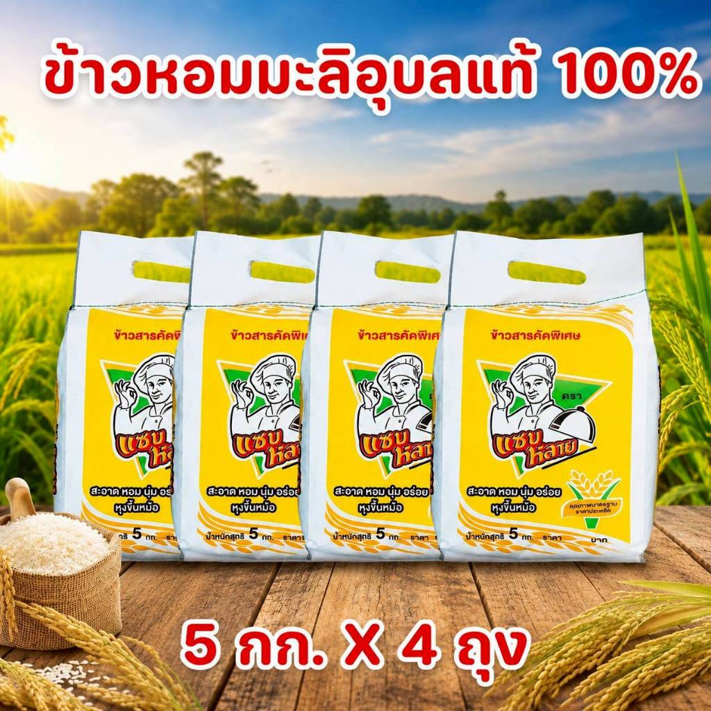 (มีโค้ดส่วนลด) ข้าวหอมมะลิอุบล พันธุ์ 105 แท้ 100% เกรดคุณภาพ ราคาประหยัด ข้าวแซ่บ ข้าวคุณภาพดีจากจั