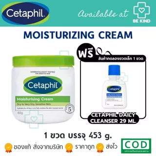 Cetaphil Moisturizing Cream ครีมบำรุงผิวเนื้อเข้มข้น สำหรับผิวแห้ง-แห้งมาก ผิวบอบบาง แพ้ง่าย