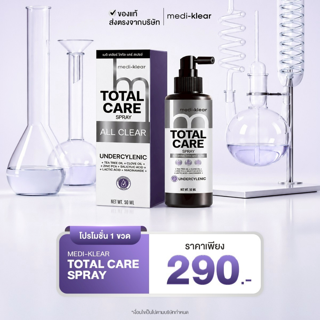 Medi-Klear Total Care Spray ขนาด 50 ml 1 ชิ้น