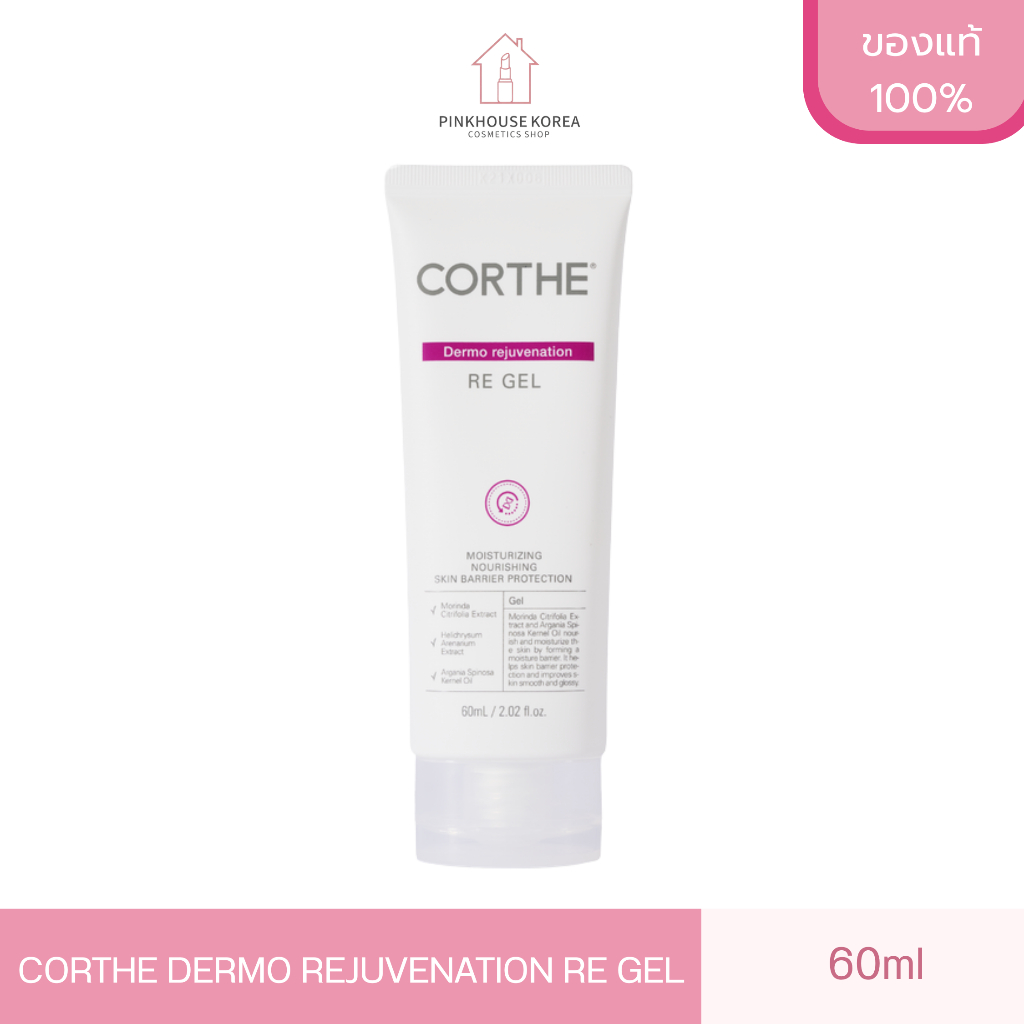 ส่งฟรี CORTHE DERMO REJUVENATION RE GEL 60ml