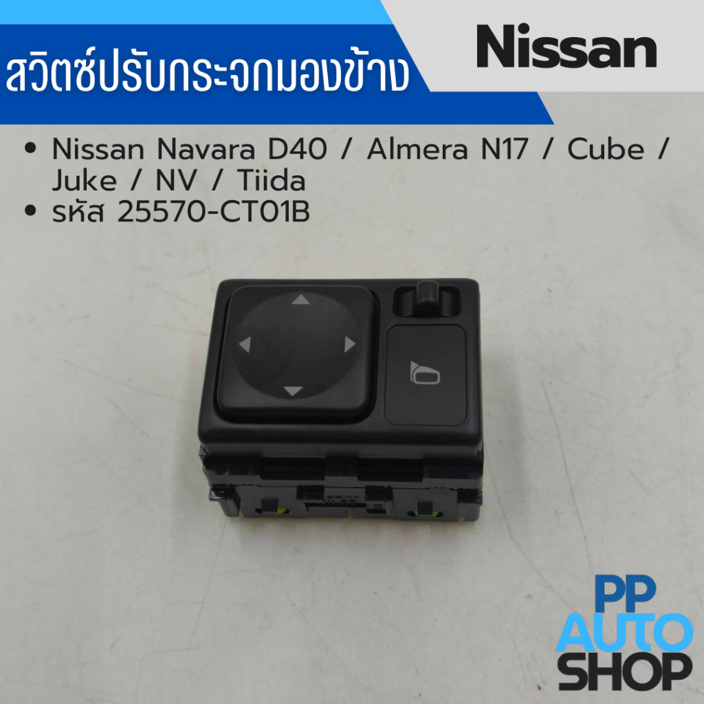 สวิตซ์ปรับกระจกมองข้าง Nissan Navara D40 / Almera N17 / Cube / Juke / NV / Tiida งานใหม่