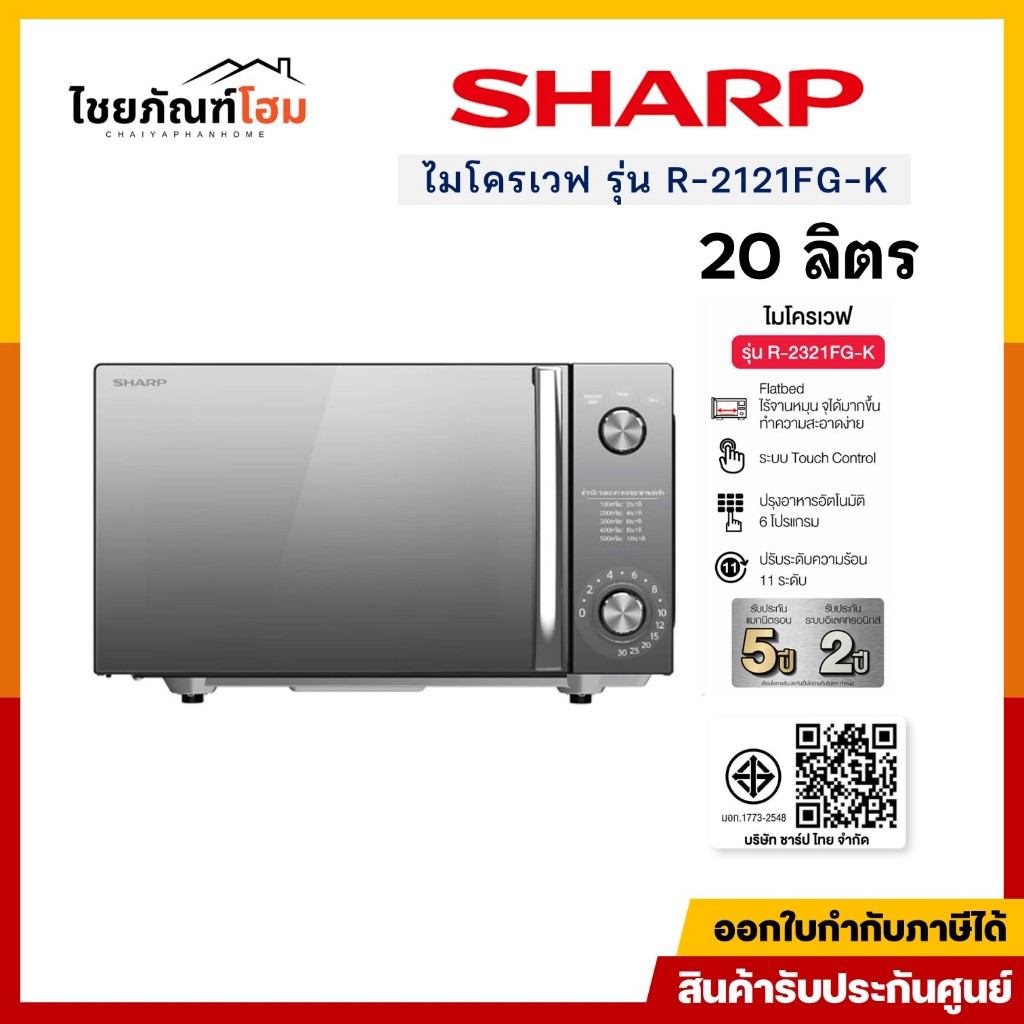 ไมโครเวฟ 20 ลิตร 800 วัตต์ SHARP รุ่น R-2121FG-K สีดำ