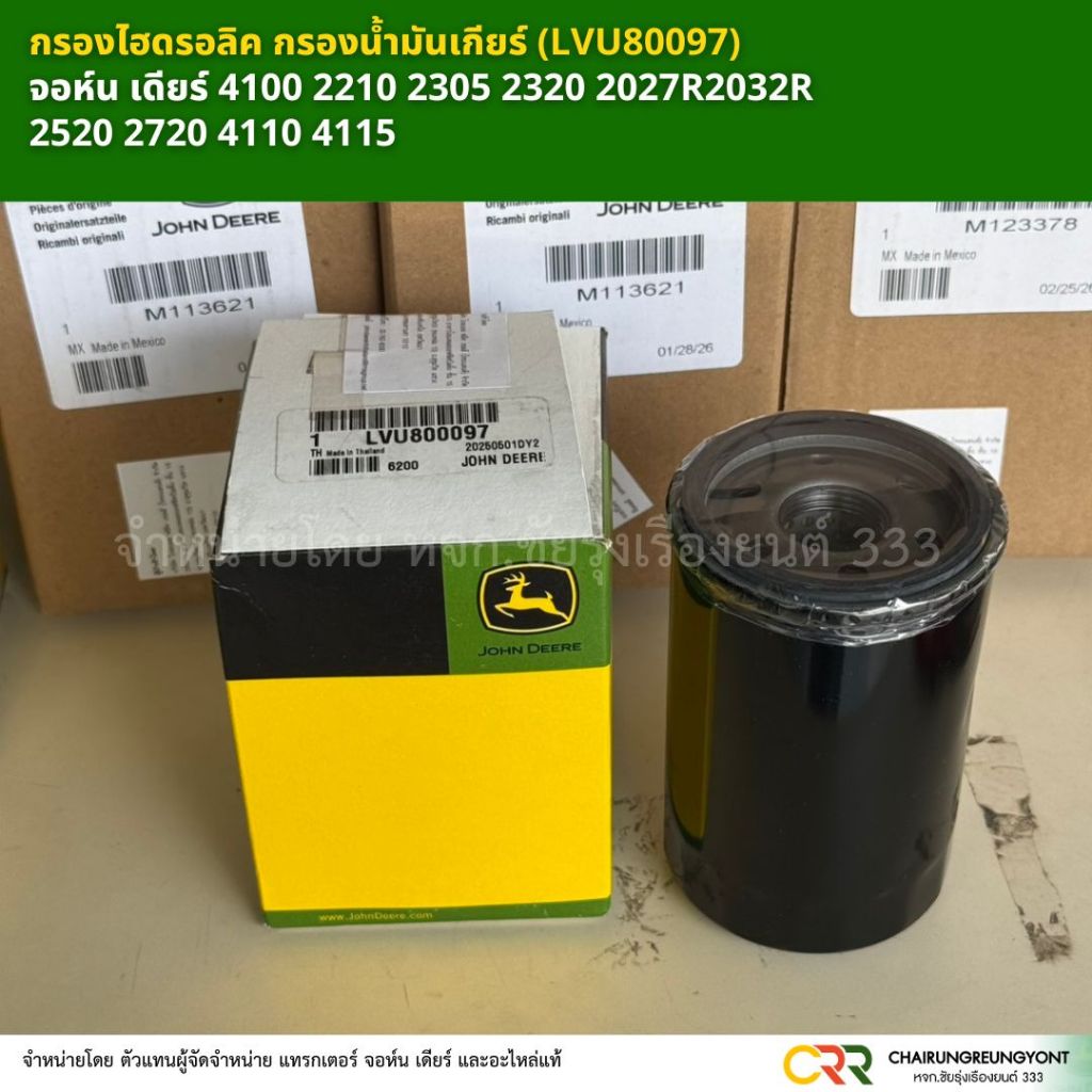 กรองไฮดรอลิค กรองน้ำมันเกียร์ (LVU80097)  จอห์น เดียร์ 4100 2210 2305 2320 2027R2032R 2520 2720 4110
