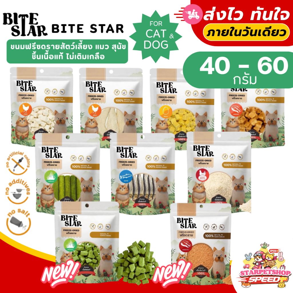 Bite Star ขนมฟรีซดรายสัตว์เลี้ยง แมว สุนัข Freeze Dried ชิ้นเนื้อแท้ ไม่เติมเกลือ ขนาด 40-60 กรัม