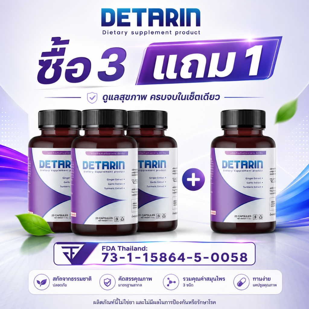 [ซื้อ 3 แถม 1] Detarin ผลิตภัณฑ์เสริมช่วยปรับสมดุลและขับของเสียออกจากร่างกาย (20 แคปซูล)