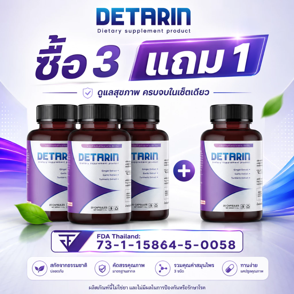 [ซื้อ 3 แถม 1] Detarin ผลิตภัณฑ์เสริมช่วยปรับสมดุลและขับของเสียออกจากร่างกาย (20 แคปซูล)