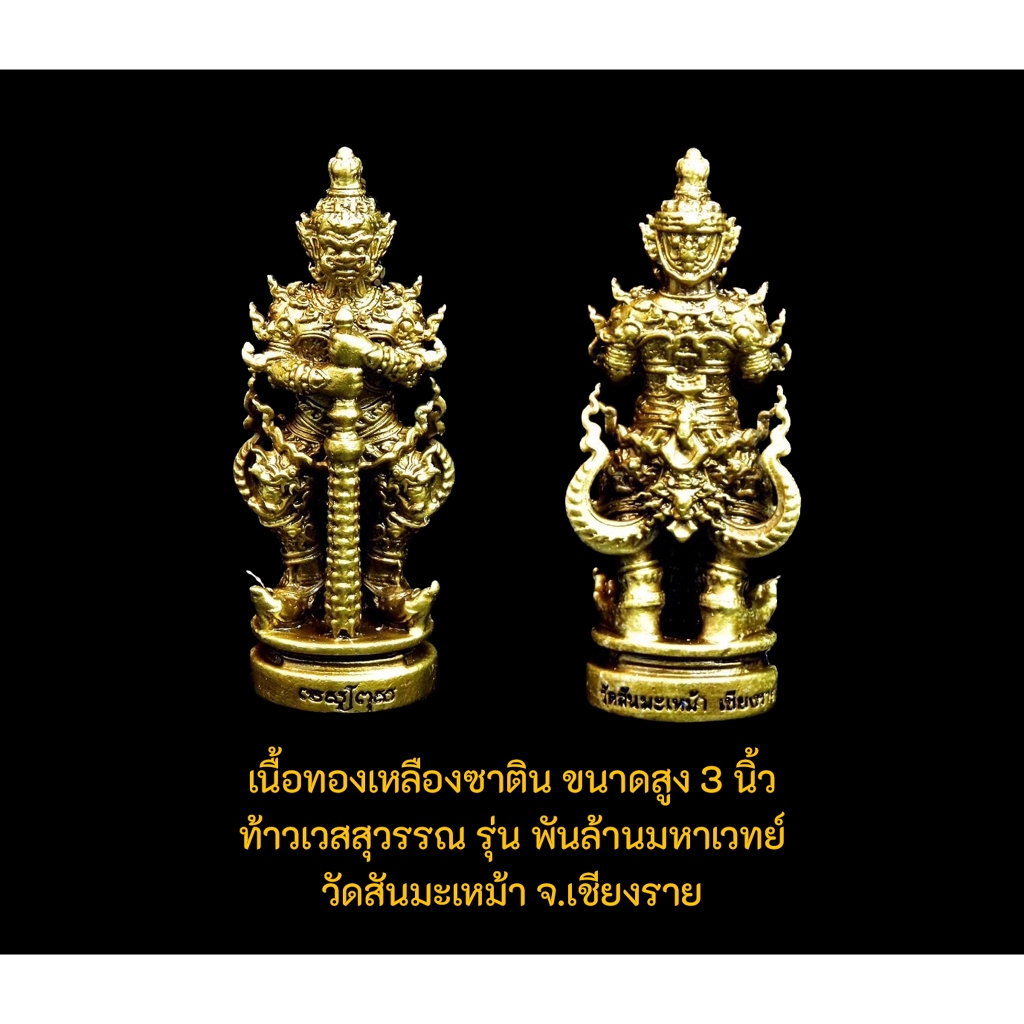 Kingdom Amulet - ท้าวเวสสุวรรณ รุ่น พันล้านมหาเวทย์ วัดสันมะเหม้า จ.เชียงราย - สูง 3 นิ้ว