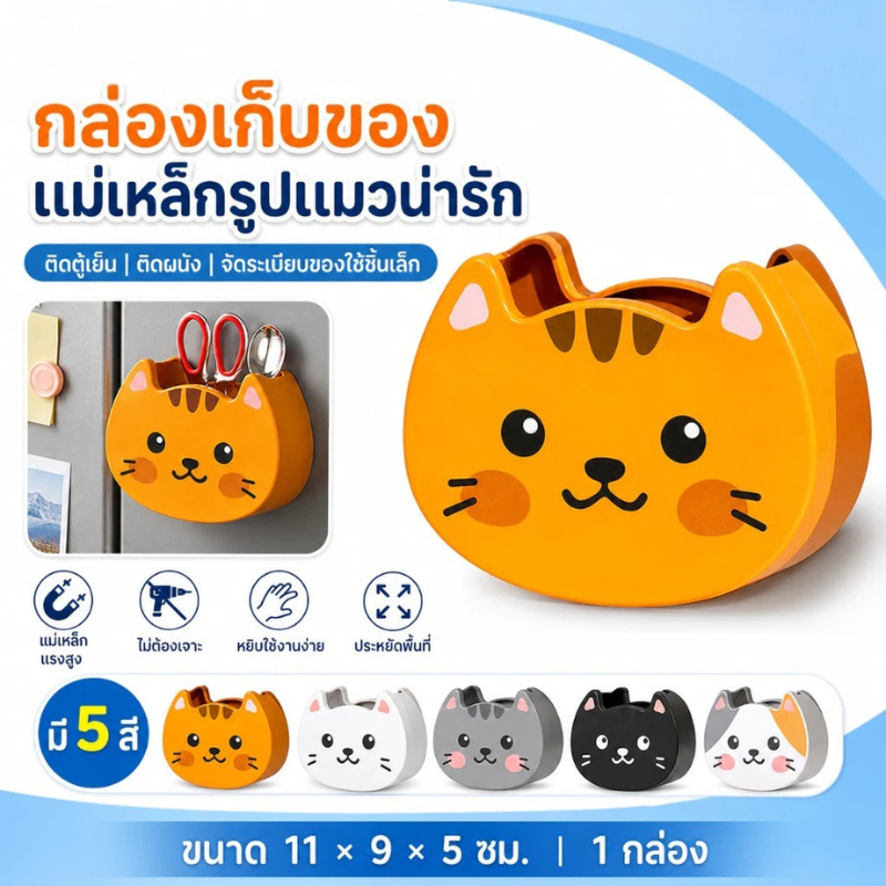 😍COD😍 กล่องเก็บของติดตู้ เย็นรูปแมวน่ารัก แม่เหล็กแรงสูง วัสดุ ABS คุณภาพดี ไม่ต้องเจาะ ติดตั้งง่าย ทนทาน