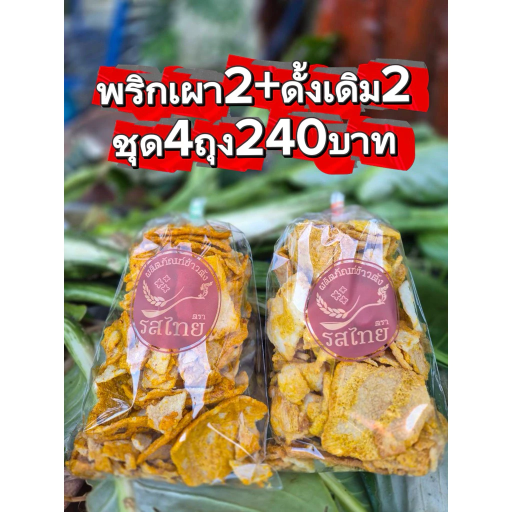 ข้าาตังโคราช ตรารสไทย รสพริกเผา+ดั้งเดิม ชุด4ถุง240บาท ขนาดถุงละ280-300กรัม