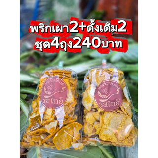 ข้าาตังโคราช ตรารสไทย รสพริกเผา+ดั้งเดิม ชุด4ถุง240บาท ขนาดถุงละ280-300กรัม