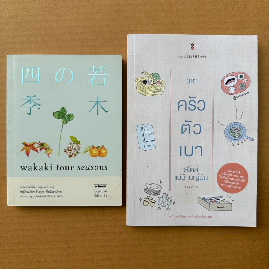 Wakaki Four Seasons วิชาครัวตัวเบา สไตล์แม่บ้านญี่ปุ่น