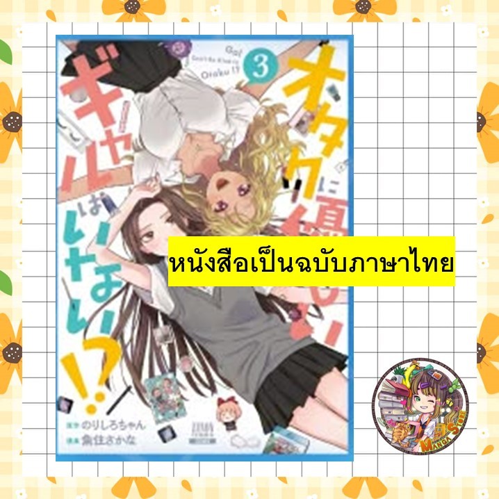 จอง สาวแกลไม่มีทางใจดีกับโอตาคุหรอก!? เล่ม 1 -3 มือ 1