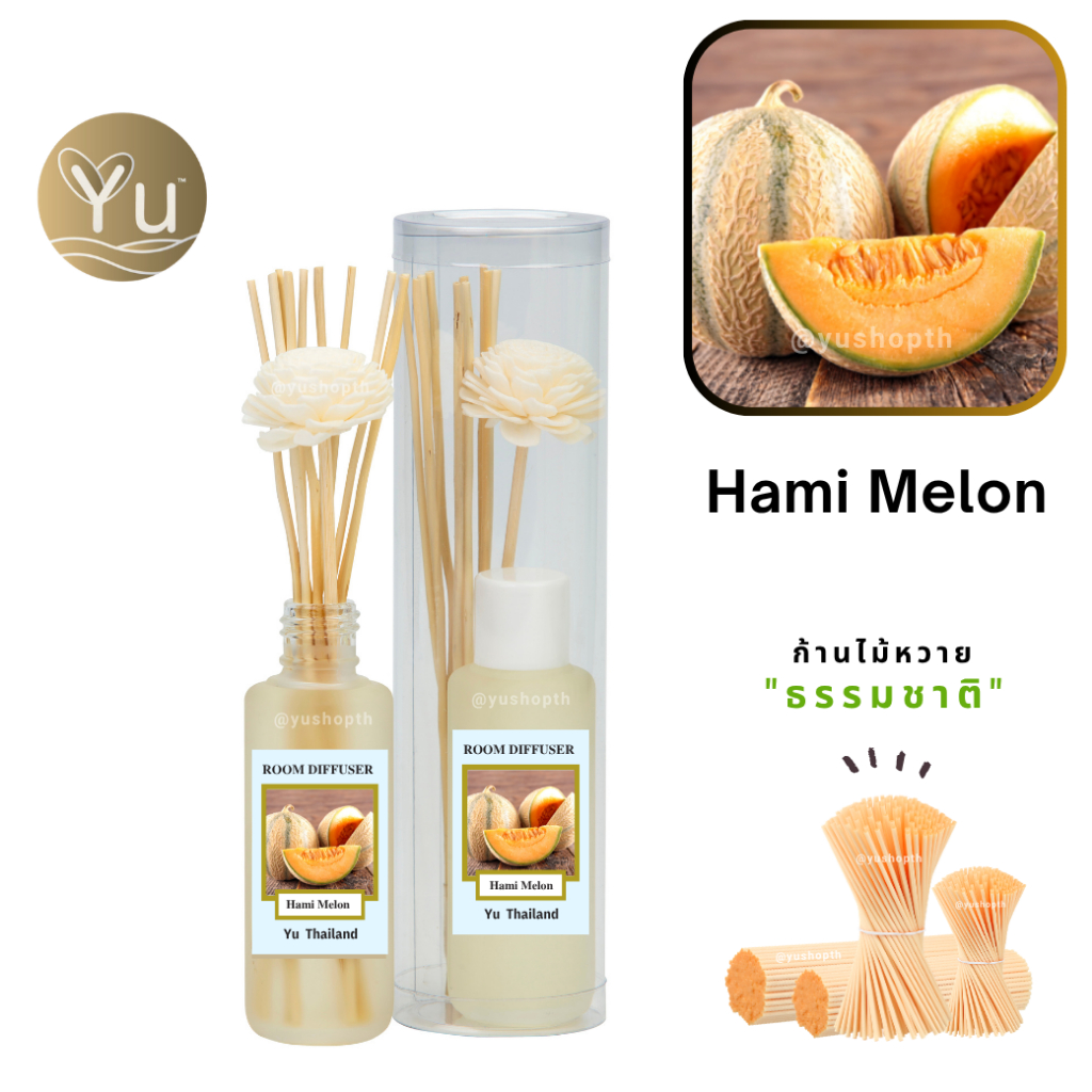 ก้านไม้หอม กระจายกลิ่น 50 ml. กลิ่น Hami Melon (แคนตาลูป)  | เซตกล่อง PVC
